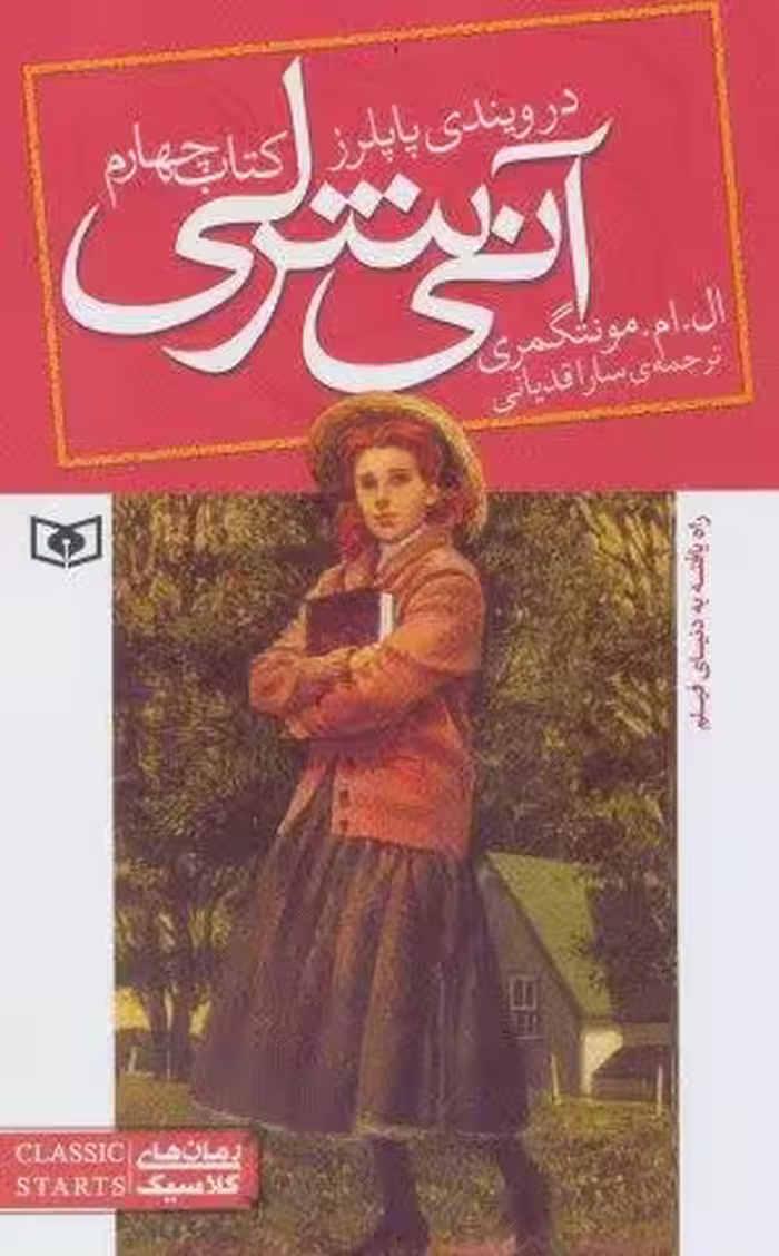 آنی شرلی (کتاب چهارم:در ویندی پاپلرز)،(رمان های کلاسیک86)