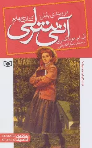 آنی شرلی (کتاب چهارم:در ویندی پاپلرز)،(رمان های کلاسیک86)