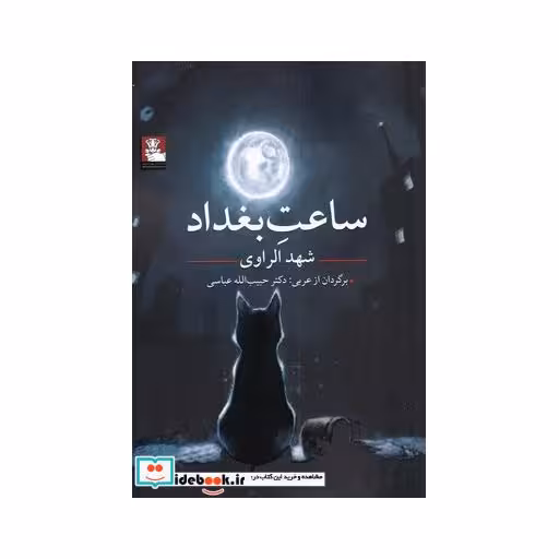 کتاب ساعت بغداد نشر مهراندیش