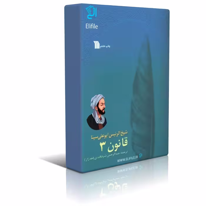 دانلود نسخه کامل کتاب قانون ابن سینا جلد سوم اثر عبدالرحمن شرفکندی
