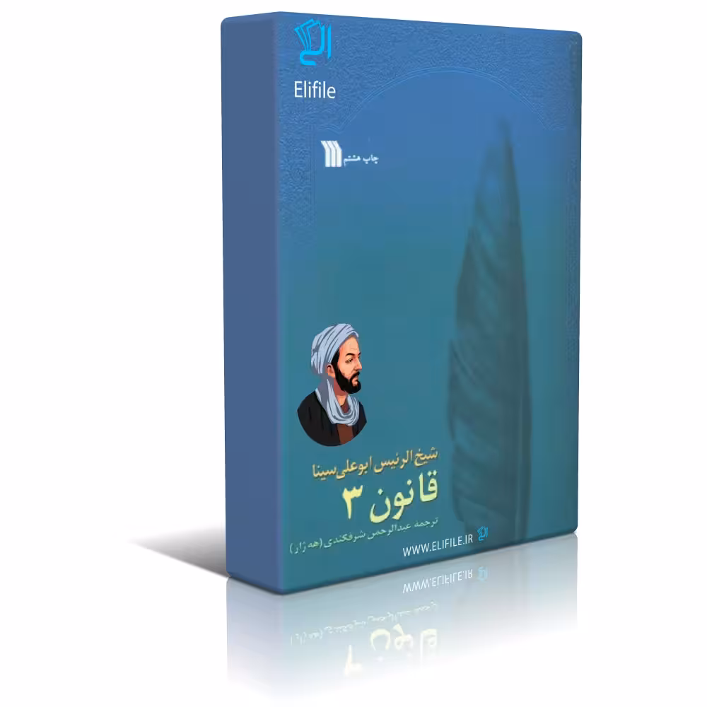 دانلود نسخه کامل کتاب قانون ابن سینا جلد سوم اثر عبدالرحمن شرفکندی