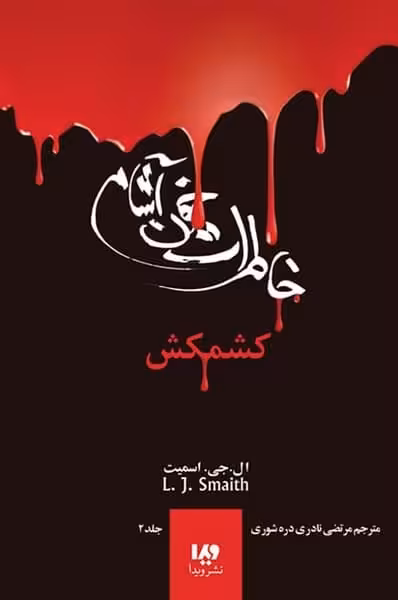 خاطرات خون آشام 2 (کشمکش) - کتاب‌فروشی کوچه کتاب