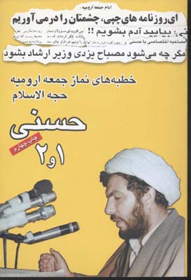 خطبه های نماز جمعه ارومیه حجت الاسلام حسنی 1و2