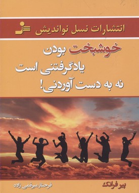 خوشبخت بودن یاد گرفتنی است نه به دست آوردنی!