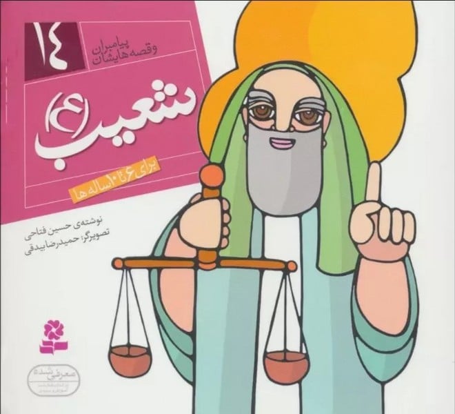 پیامبران و قصه هایشان 14 (شعیب ع) - کتاب‌فروشی کوچه کتاب