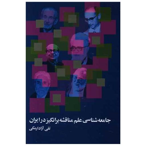 کتاب جامعهشناسی علم مناقشه برانگیز در ایران اثر تقی آزاد ارمکی