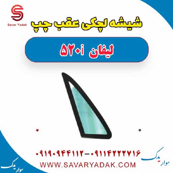شیشه لچکی عقب چپ لیفان 520i