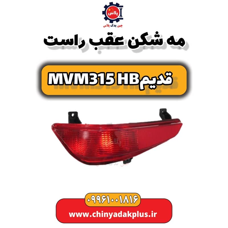 مه شکن عقب راست ام وی ام 315 هاچبک (قدیم)
