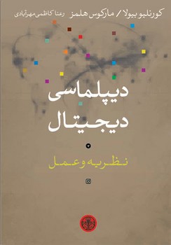 دیپلماسی دیجیتال | مرکز فرهنگی آبی