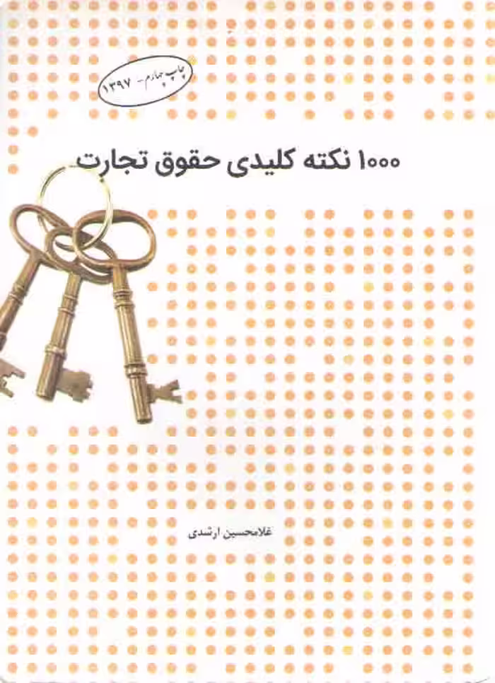 خرید کتاب 1000 نکته کلیدی حقوق تجارت — کتابسرای طه