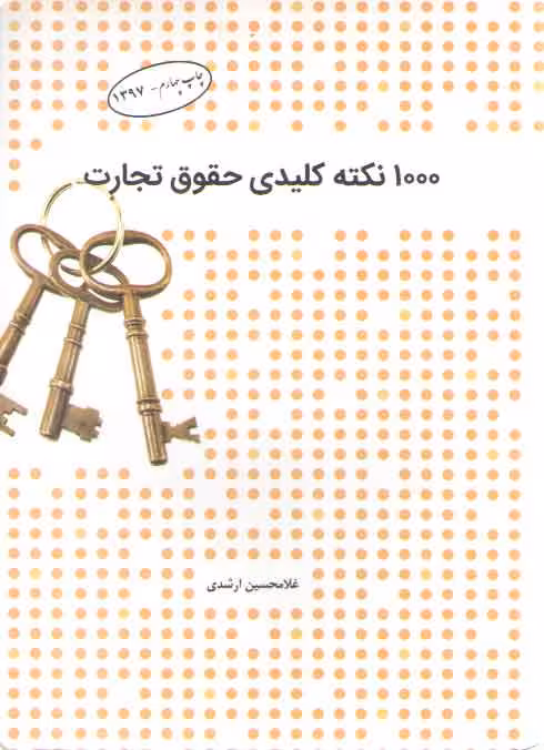 خرید کتاب 1000 نکته کلیدی حقوق تجارت — کتابسرای طه