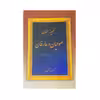 کتاب گنجینه سخنان صوفیان و عارفان اثر اکبر مرتصی پور انتشارات عطار