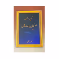 کتاب گنجینه سخنان صوفیان و عارفان اثر اکبر مرتصی پور انتشارات عطار