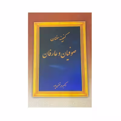 کتاب گنجینه سخنان صوفیان و عارفان اثر اکبر مرتصی پور انتشارات عطار