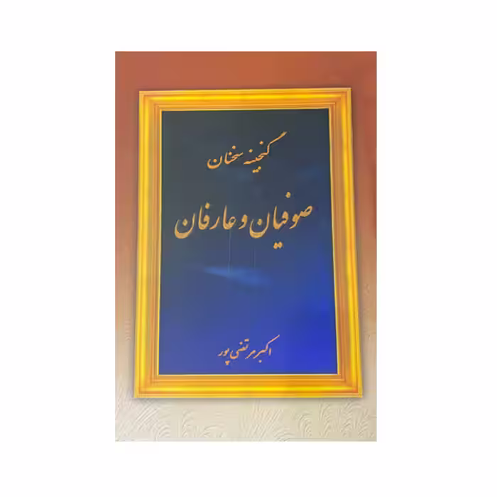 کتاب گنجینه سخنان صوفیان و عارفان اثر اکبر مرتصی پور انتشارات عطار