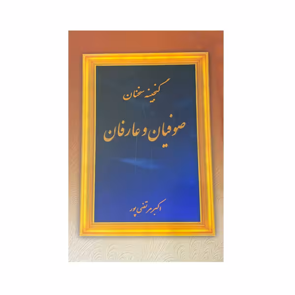 کتاب گنجینه سخنان صوفیان و عارفان اثر اکبر مرتصی پور انتشارات عطار