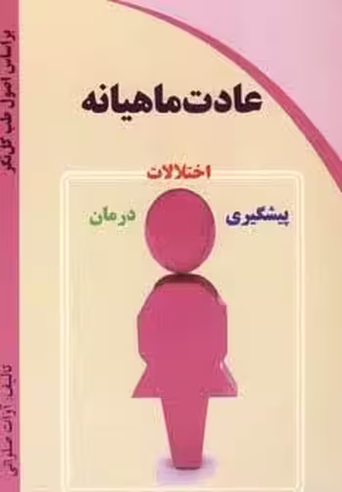 عادت ماهیانه (اختلالات،پیشگیری،درمان)
