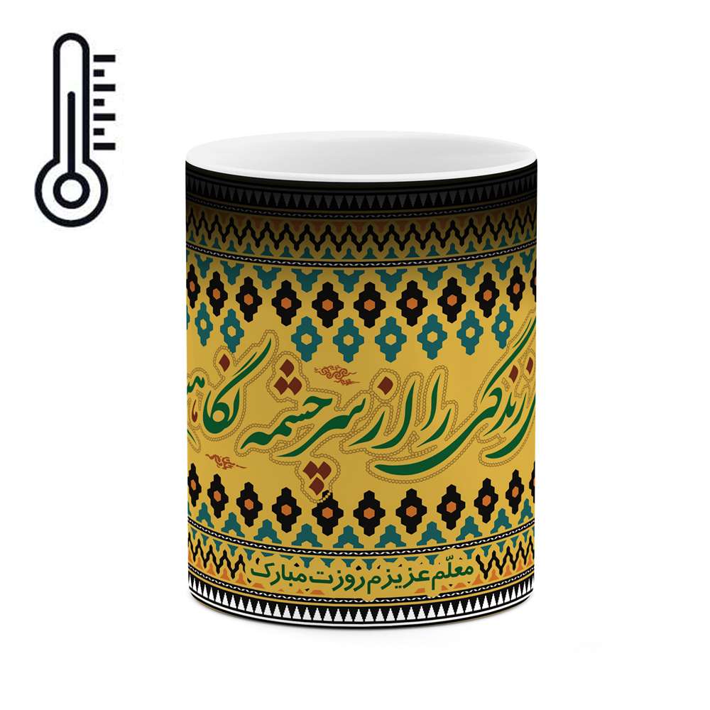 ماگ حرارتی طرح روز معلم مدل mgh00028