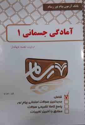 آمادگی جسمانی 1 ( رابرتس – فراهانی – اسد – ژاله دوست ثانی – جهاندار ) بانک آزمون پیام نور