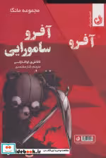 قیمت و خرید کتاب آفرو سامورایی از مجموعه مانگا | ایده بوک