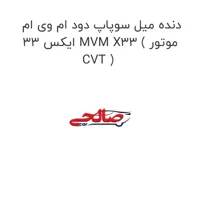 دنده میل سوپاپ دود ام وی ام ایکس 33 MVM X33 ( موتور CVT )