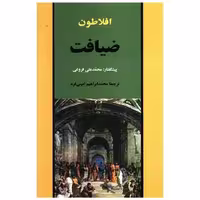 کتاب ضیافت افلاطون اثر افلاطون