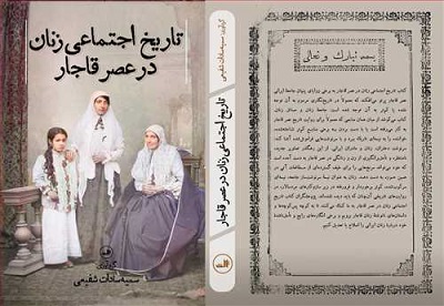 تاریخ اجتماعی زنان در عصر قاجار