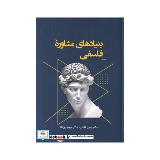 کتاب بنیادهای مشاوره فلسفی