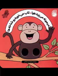 کتاب میمونه می پره هوا تاب می خوره شعر انگشتی ناریا
