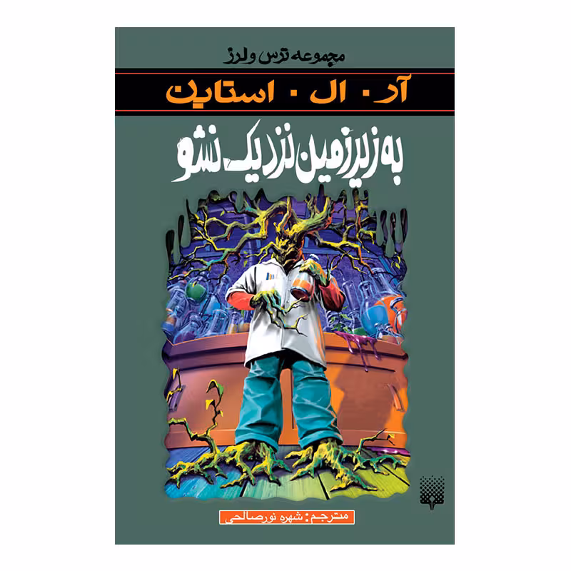 کتاب به زیرزمین نزدیک نشو اثر آر آل استاین انتشارات پیدایش