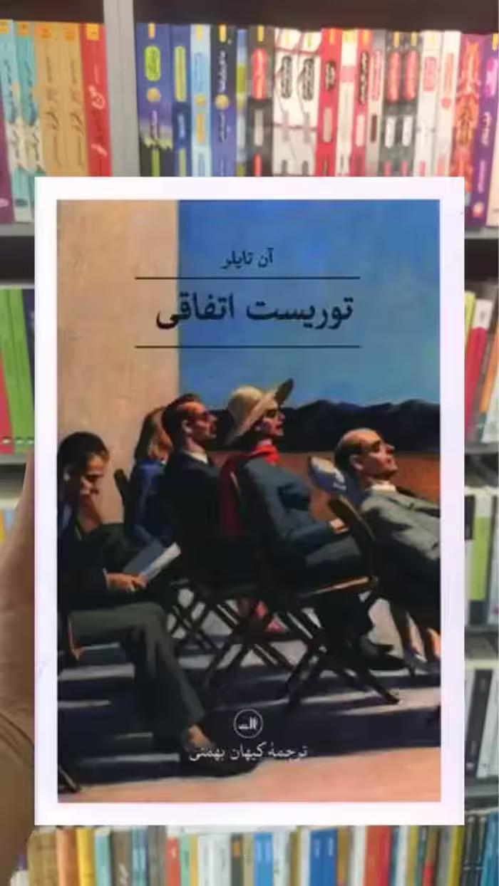 توریست اتفاقی ثالث - بانک کتاب ماندگار-قیمت-خرید-کتاب-کمک-درسی-کنکور-دانشگاهی