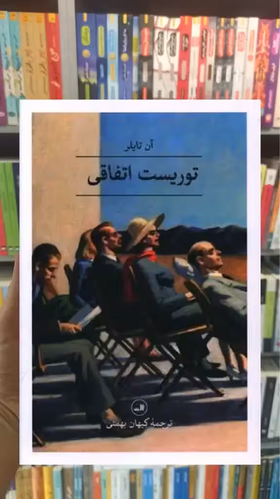توریست اتفاقی ثالث - بانک کتاب ماندگار-قیمت-خرید-کتاب-کمک-درسی-کنکور-دانشگاهی