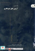 قیمت و خرید کتاب مقدمه ای بر آزمون های جوشکاری | ایده بوک