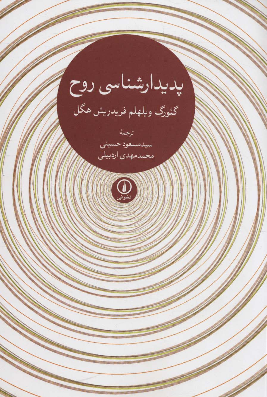 پدیدارشناسی روح - ناشربوک | خرید آنلاین کتاب
