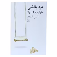 کتاب مرد بالشی اثر مارتین مک دونا