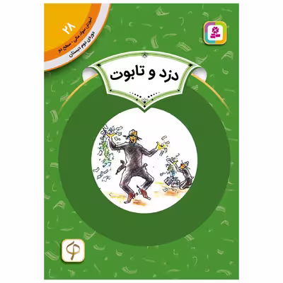 کتاب سواد مالی سح دو دزد و تابوت اثر اریک ای کیمل انتشارات قدیانی