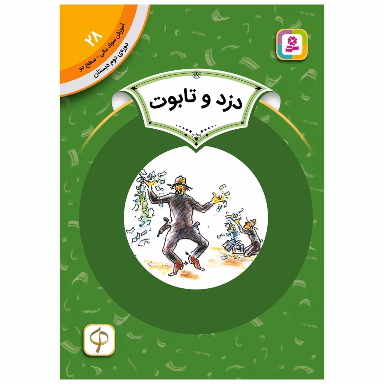 کتاب سواد مالی سح دو دزد و تابوت اثر اریک ای کیمل انتشارات قدیانی