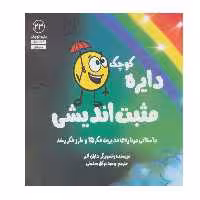 کتاب دایره کوچک مثبت اندیشی اثر دایان آلبر انتشارات آب