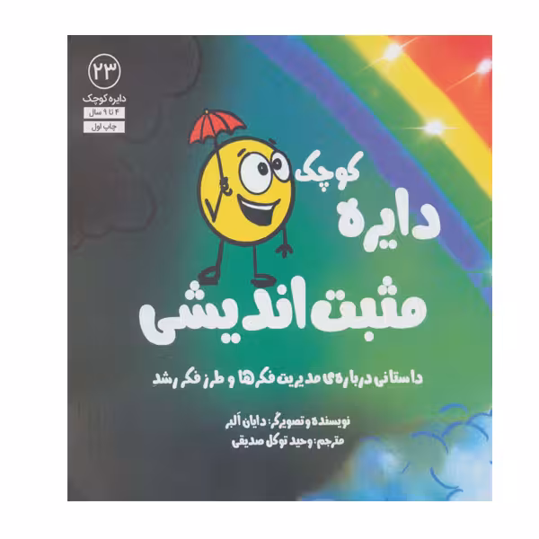 کتاب دایره کوچک مثبت اندیشی اثر دایان آلبر انتشارات آب