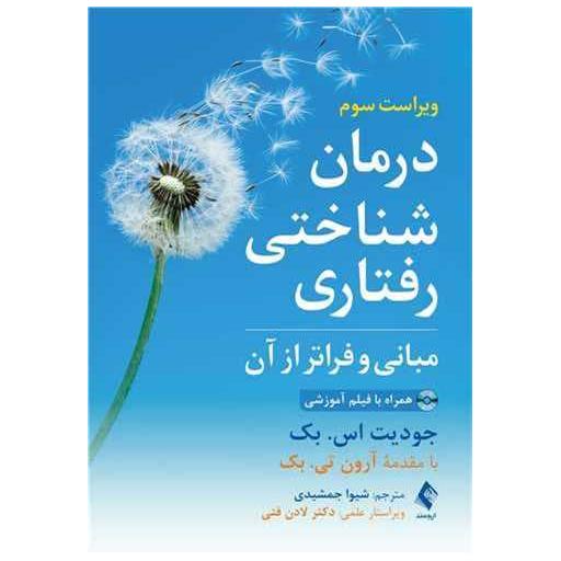 کتاب درمان شناختی رفتاری مبانی و فراتر از آن اثر جودیت اس بک