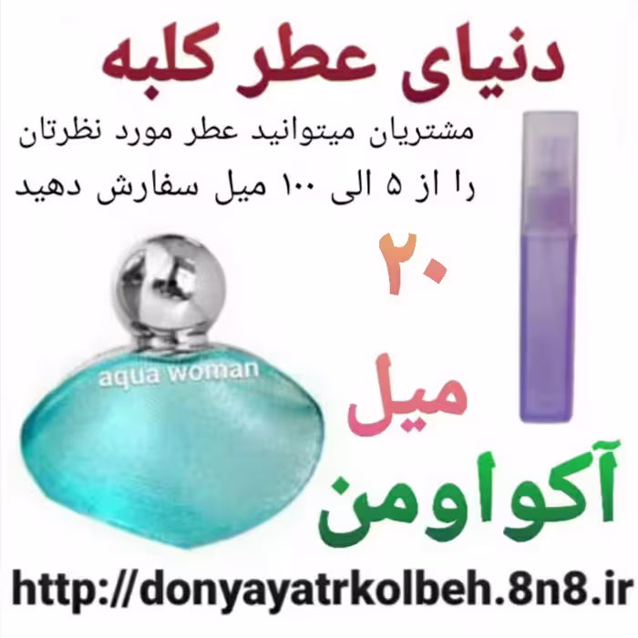عطر آکوا ومن 20 میل