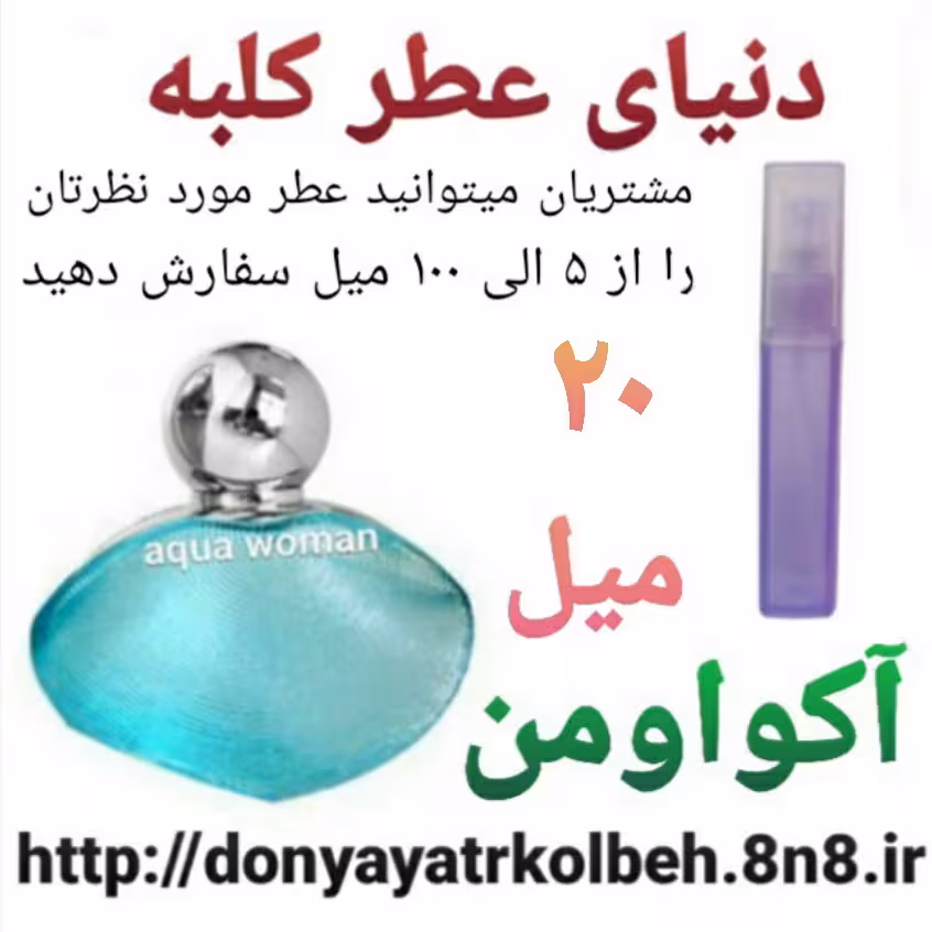 عطر آکوا ومن 20 میل