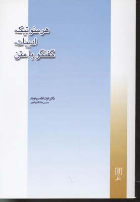 هرمنوتیک،ادبیات،گفتگو با متن