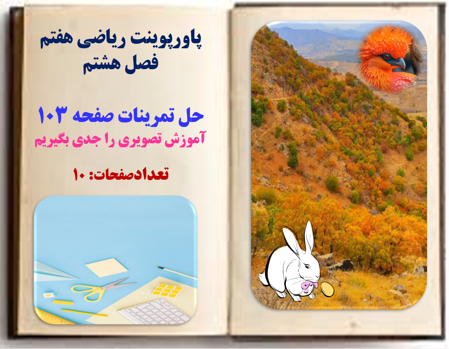 PowerPoint     پاورپوینت ریاضی هفتم فصل هشتم حل تمرینات صفحه 103