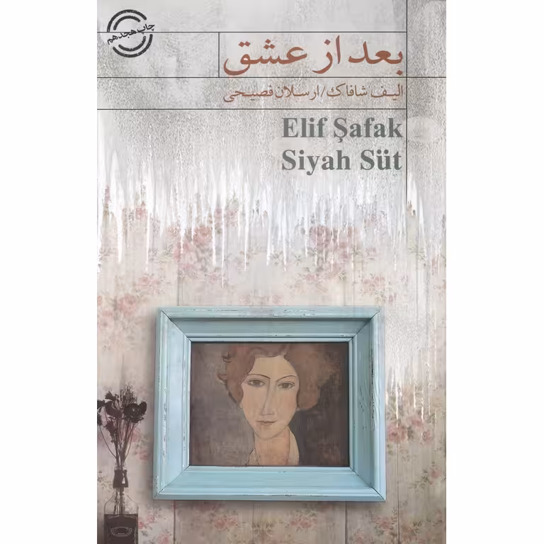 بعد از عشق