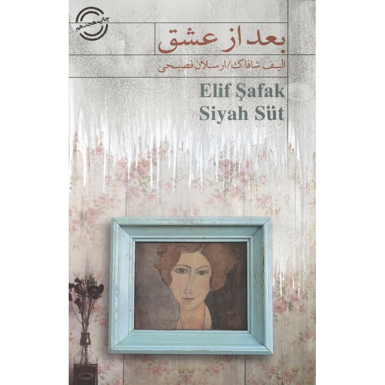 بعد از عشق