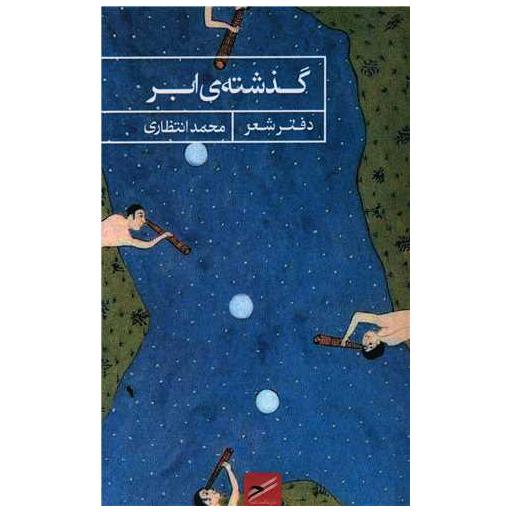 کتاب گذشته ابر اثر محمد انتظاری