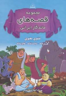مجموعه قصه های ماندگار ایرانی (مثنوی معنوی،نوروزنامه،سیاست نامه،قابوسنامه)