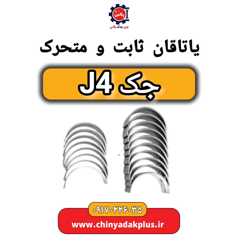 یاتاقان ثابت و متحرک جک J4