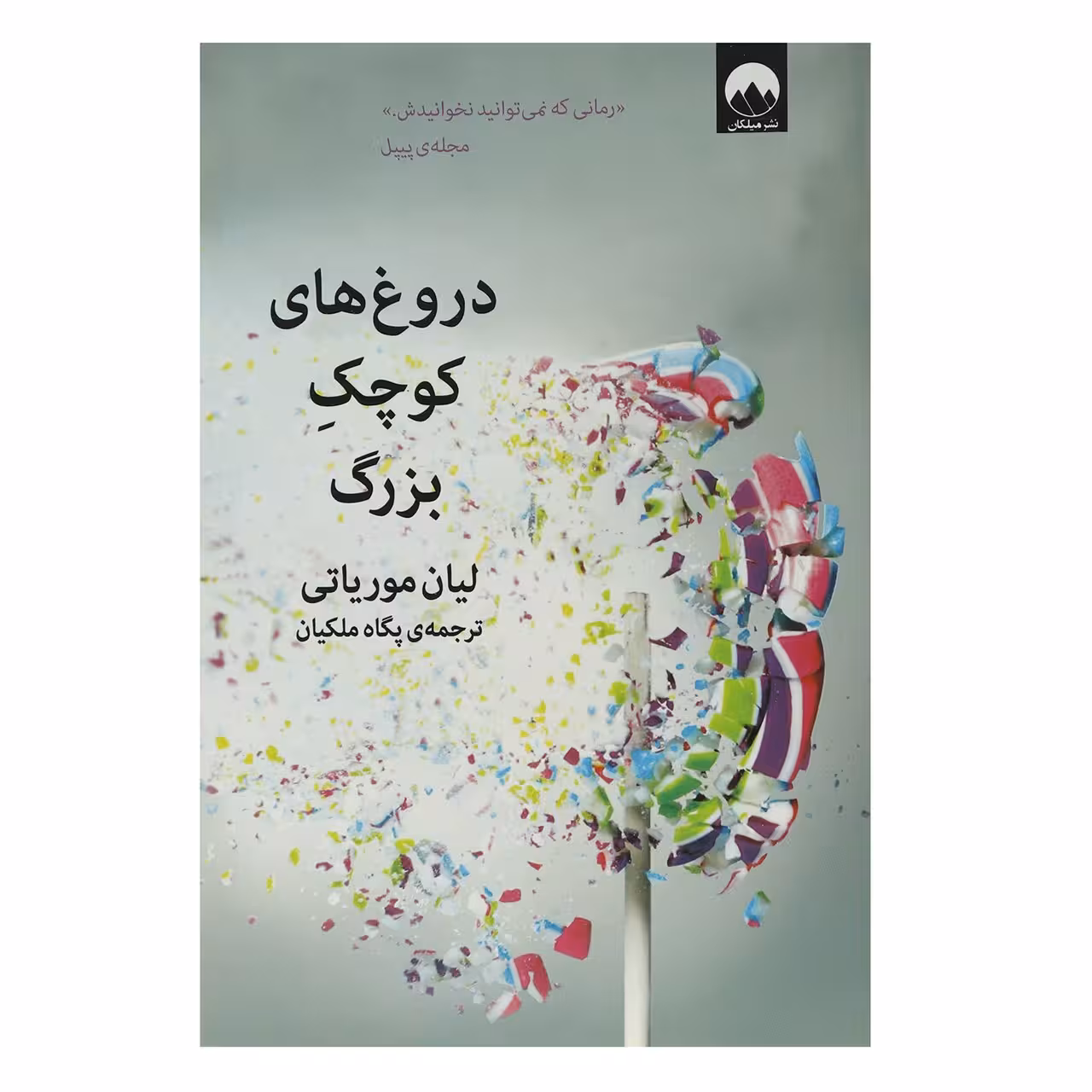 کتاب دروغ‌ های کوچک بزرگ اثر لیان موریاتی